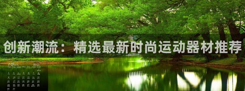 意昂体育4娱乐:创新潮流:精选最新时尚运动器材推荐