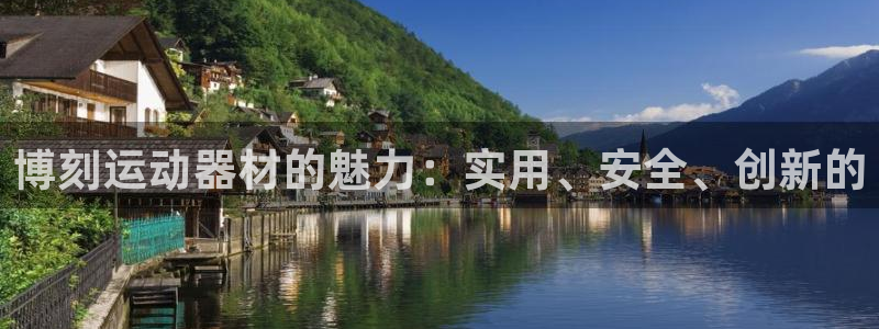 意昂体育4招商电话号码:博刻运动器材的魅力:实用、安全、创新